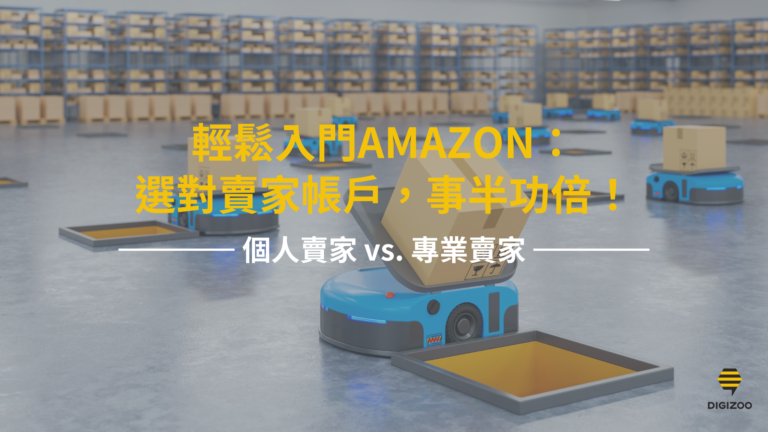 Amazon 個人賣家 vs. 專業賣家