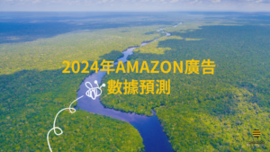 2024年Amazon廣告數據預測