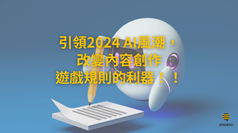 引領2024 AI風潮，10款改變內容創作遊戲規則的利器！