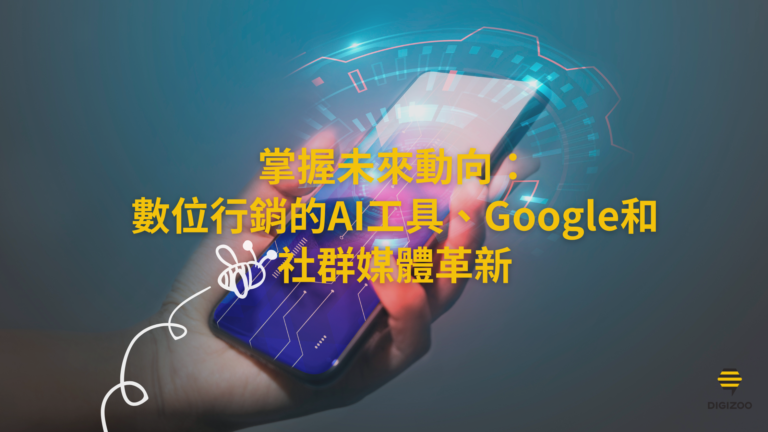 digital trend 掌握未來動向：數位行銷的AI工具、Google和社群媒體革新